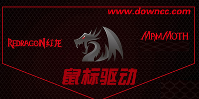 紅龍驅動大全-紅龍鼠標驅動下載-redragon驅動下載
