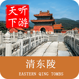 清東陵導游