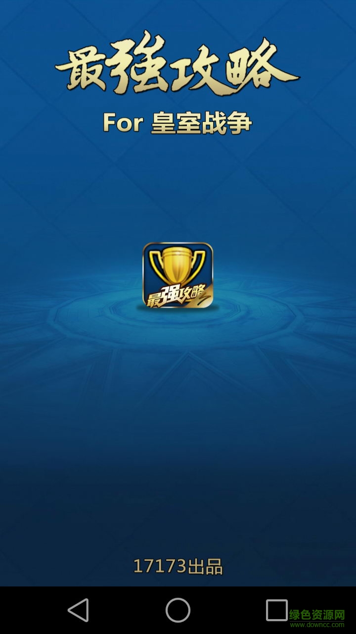 17173皇室戰(zhàn)爭(zhēng)最強(qiáng)攻略 v3.2.1 安卓版 2