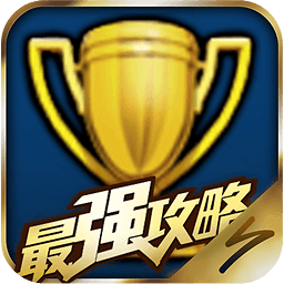 17173皇室戰(zhàn)爭最強攻略