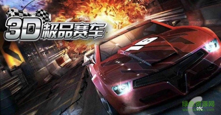3D極品賽車大逃亡內(nèi)購正式版 v1.1 安卓無限金幣版 2