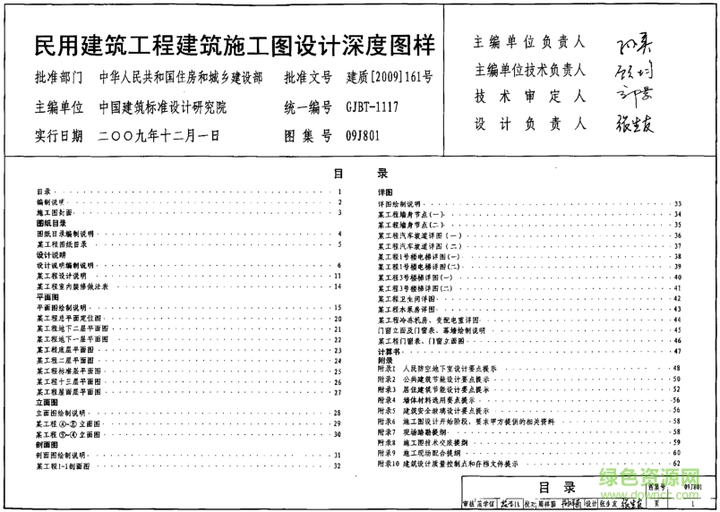 09J801民用建筑工程建筑施工圖設計深度圖樣 pdf高清電子版 0