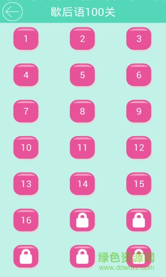 歇后語大闖關 v1.2 安卓版 0