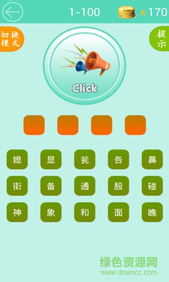 歇后語大闖關 v1.2 安卓版 1