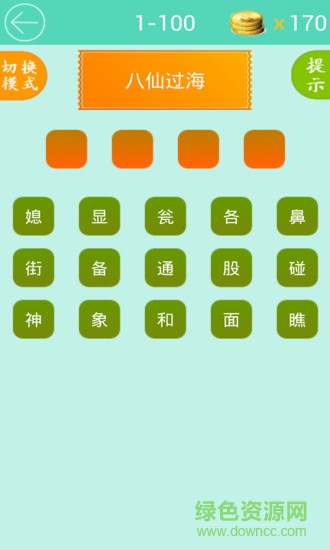 歇后語大闖關 v1.2 安卓版 2