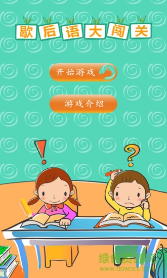 歇后語大闖關 v1.2 安卓版 3