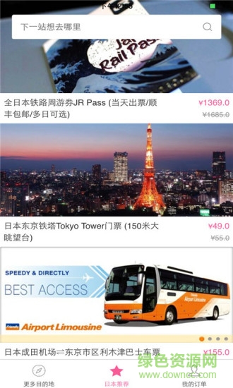 日本旅游軟件 v4.3.2 安卓版 3