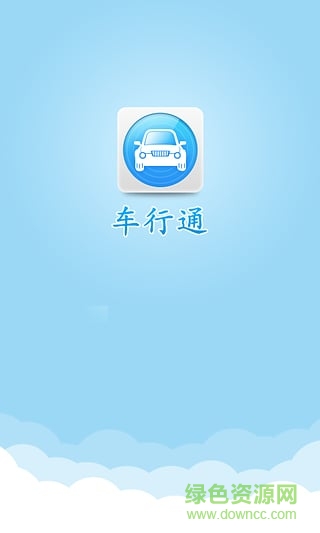 云狗車行通手機(jī)版 v2.0 安卓版 0
