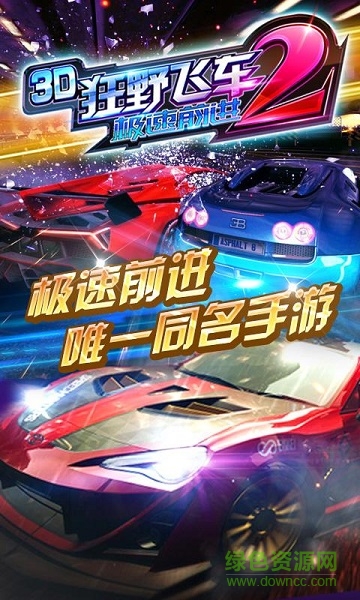 3D狂野飛車2極速前進(jìn)內(nèi)購(gòu)修改版 v1.14.00 安卓版 1