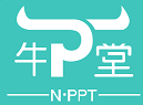 牛p堂(ppt模板)