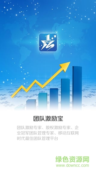 團(tuán)隊(duì)激勵(lì)寶(團(tuán)隊(duì)管理) v7.3.7(179) 最新版 0