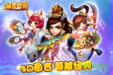 仙靈世界9665版 v0.9.4 安卓版 0