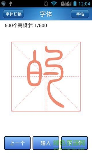 練字助手 v1.1.4 安卓版 3