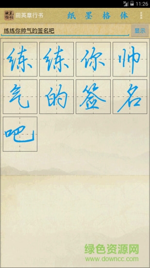 名家硬筆臨帖 v1.9.2 安卓版 0