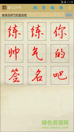 名家硬筆臨帖 v1.9.2 安卓版 1