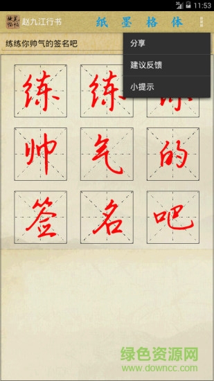 名家硬筆臨帖 v1.9.2 安卓版 2