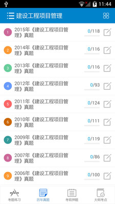 2016一級(jí)建筑師考試 v3.2 安卓版 1