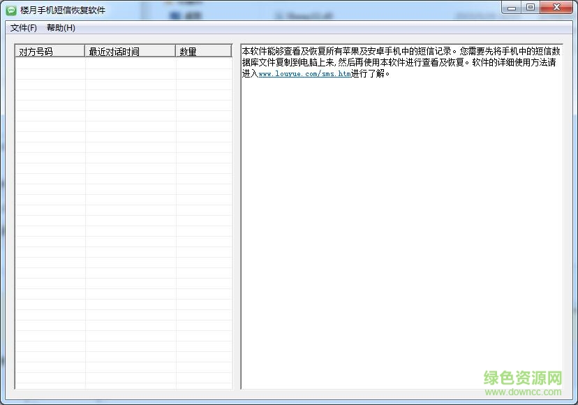 樓月手機(jī)短信恢復(fù)軟件 v3.1 官方版 0