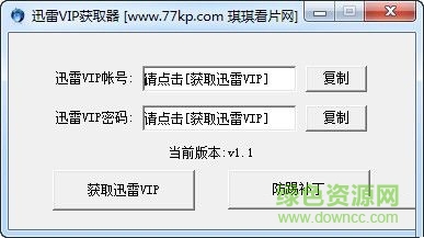 琪琪迅雷vip獲取器 v1.1  最新免費(fèi)版 0