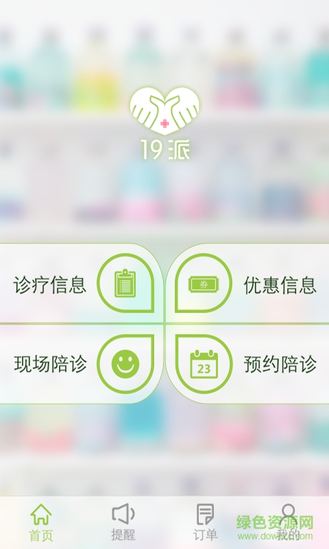 19派(陪診就醫(yī)服務(wù)) v1.0 安卓版 1