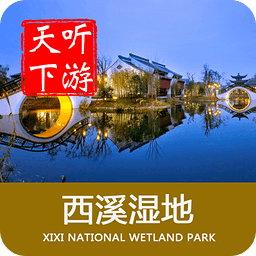 聽游天下西溪濕地導游