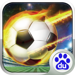 足球爭霸百度版