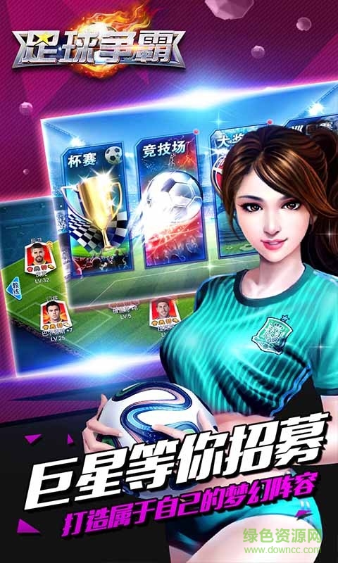 足球爭霸游戲 v1.5.4 安卓版 1