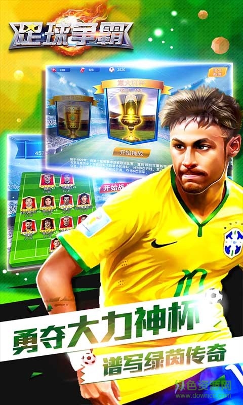 足球爭霸游戲 v1.5.4 安卓版 3