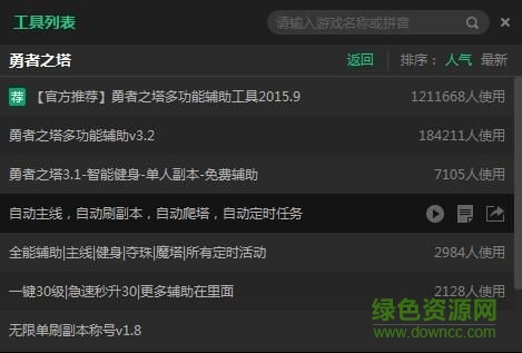 新浪勇者之塔輔助工具 v2.1.1 官方版 0