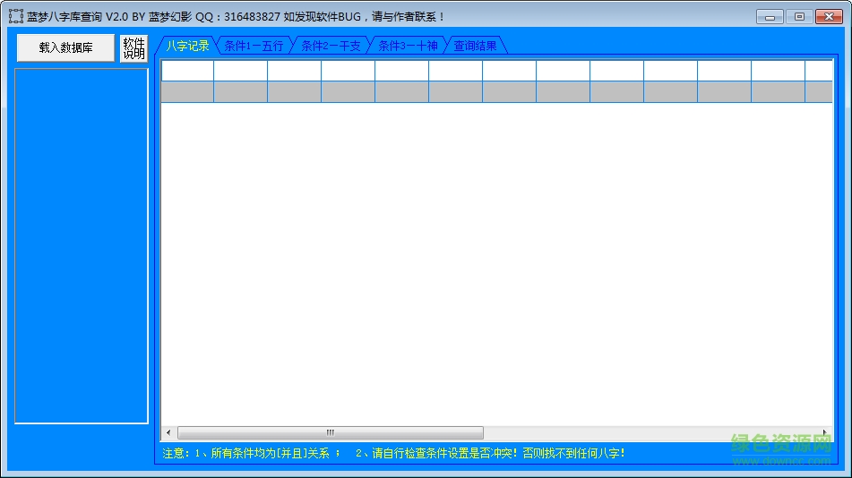 藍夢八字庫查詢工具 v2.0 綠色免費版 0