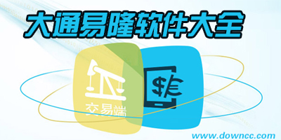 大通易隆軟件大全-大通易隆手機(jī)軟件下載-天礦大通易隆