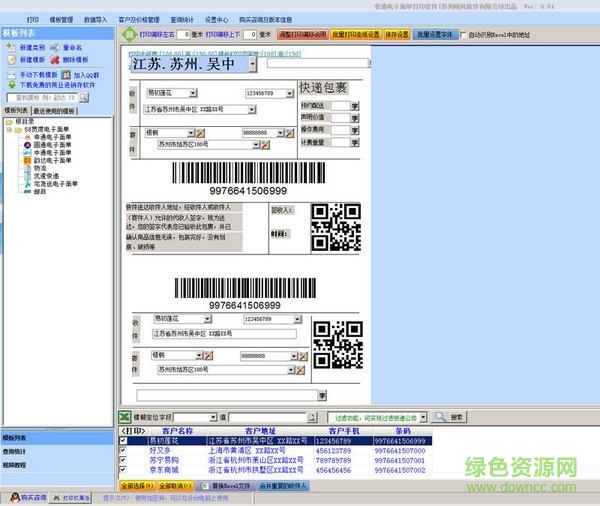 快遞電子面單打印軟件 v5.03 免費(fèi)版 0