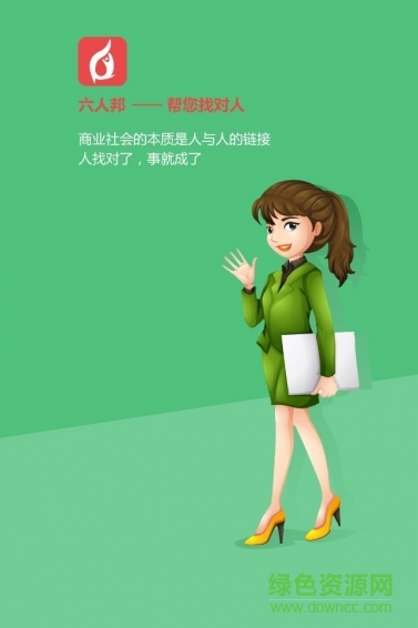 六人邦(職場助手) v2.9 安卓版 1