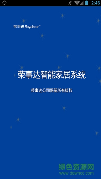 榮事達智能家居 v2.0 安卓版 0