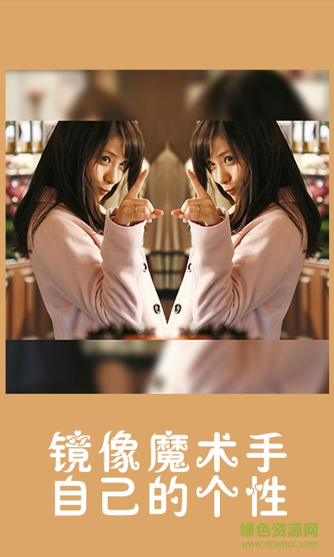 鏡像魔術(shù)手(照片鏡像神器) v1.0 安卓版 1