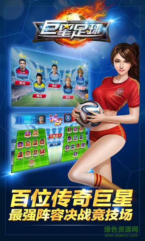 巨星足球QQ登錄版手游 v1.5.3 安卓版 0