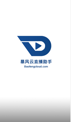 暴風(fēng)云直播助手 v1.0 安卓版 0