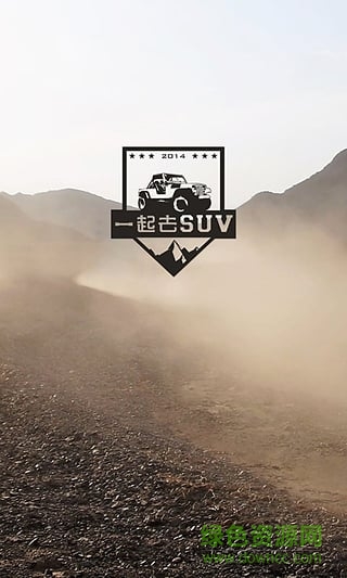 一起去SUV公眾號 v1.0.2 安卓版 3