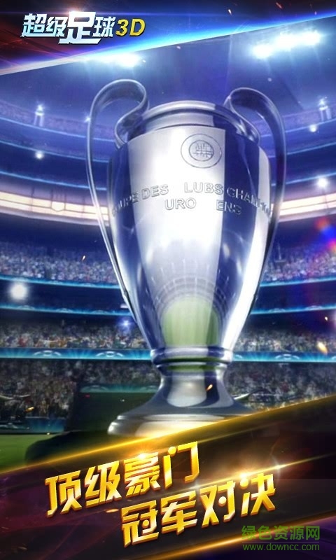 超級足球3d手游 v1.2.0 安卓版 0