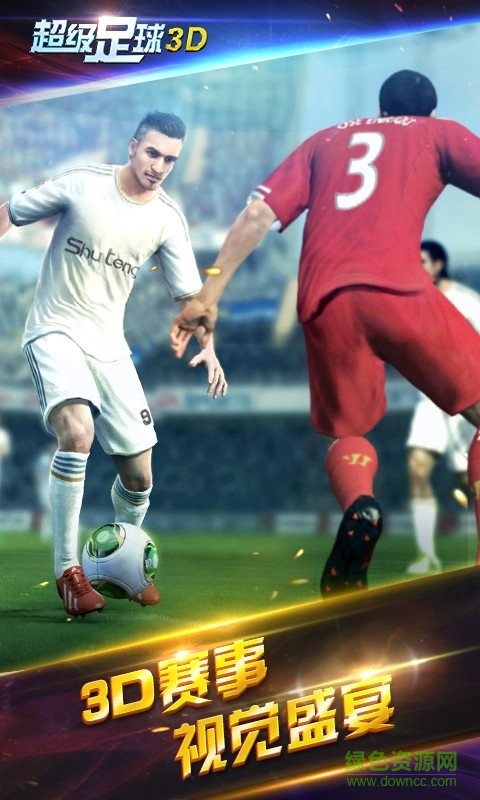 超級足球3d手游 v1.2.0 安卓版 1
