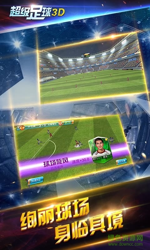 超級足球3d手游 v1.2.0 安卓版 2