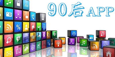 90后app排行榜2023-90后最愛的手機軟件-90后必備app大全