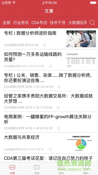 cda大數(shù)據(jù)分析圈 v1.6 安卓版 3