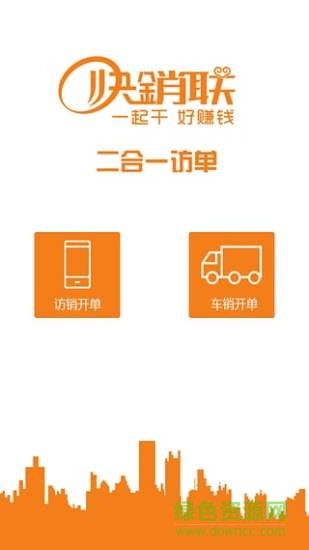 快銷聯(lián)二合一訪單 v1.0.7 官網(wǎng)安卓版 3