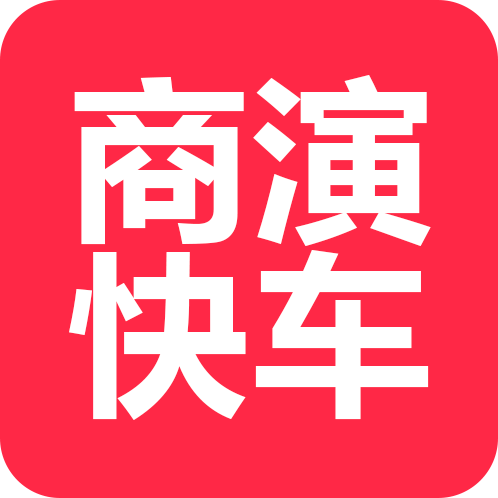 商演快車(chē)(演出預(yù)定)
