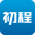 初程旅行
