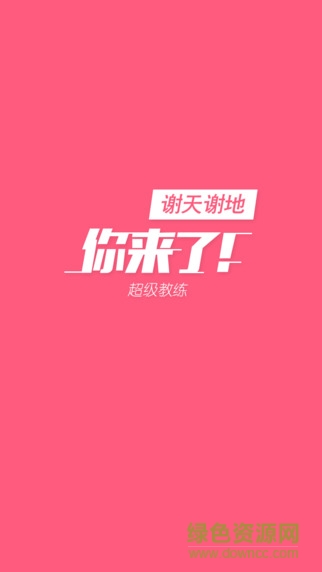 超級教練 v1.2 官網(wǎng)安卓版 3