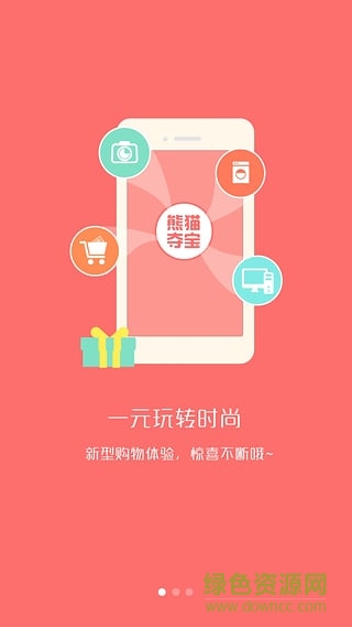 熊貓奪寶(眾籌購物) v0.6.0 安卓版 2