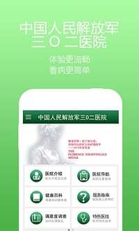 解放軍三〇二醫(yī)院 v2.1.4 安卓版 1