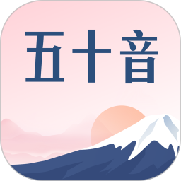 五十音圖滬江日語(yǔ)入門學(xué)習(xí)軟件
